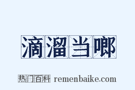 滴溜当啷是什么意思的图片